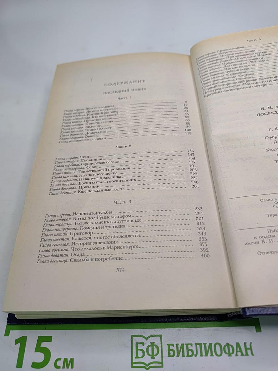 Последний Новик