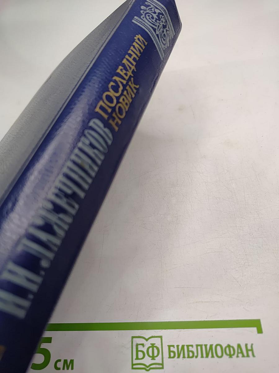 Последний Новик