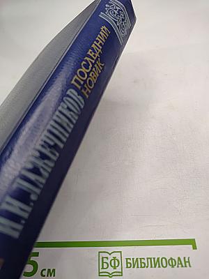 Последний Новик