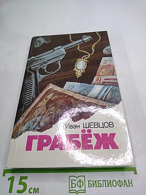 Грабёж