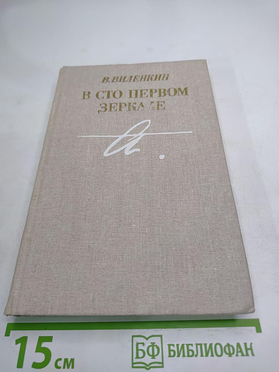 В сто первом зеркале