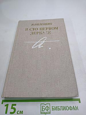В сто первом зеркале
