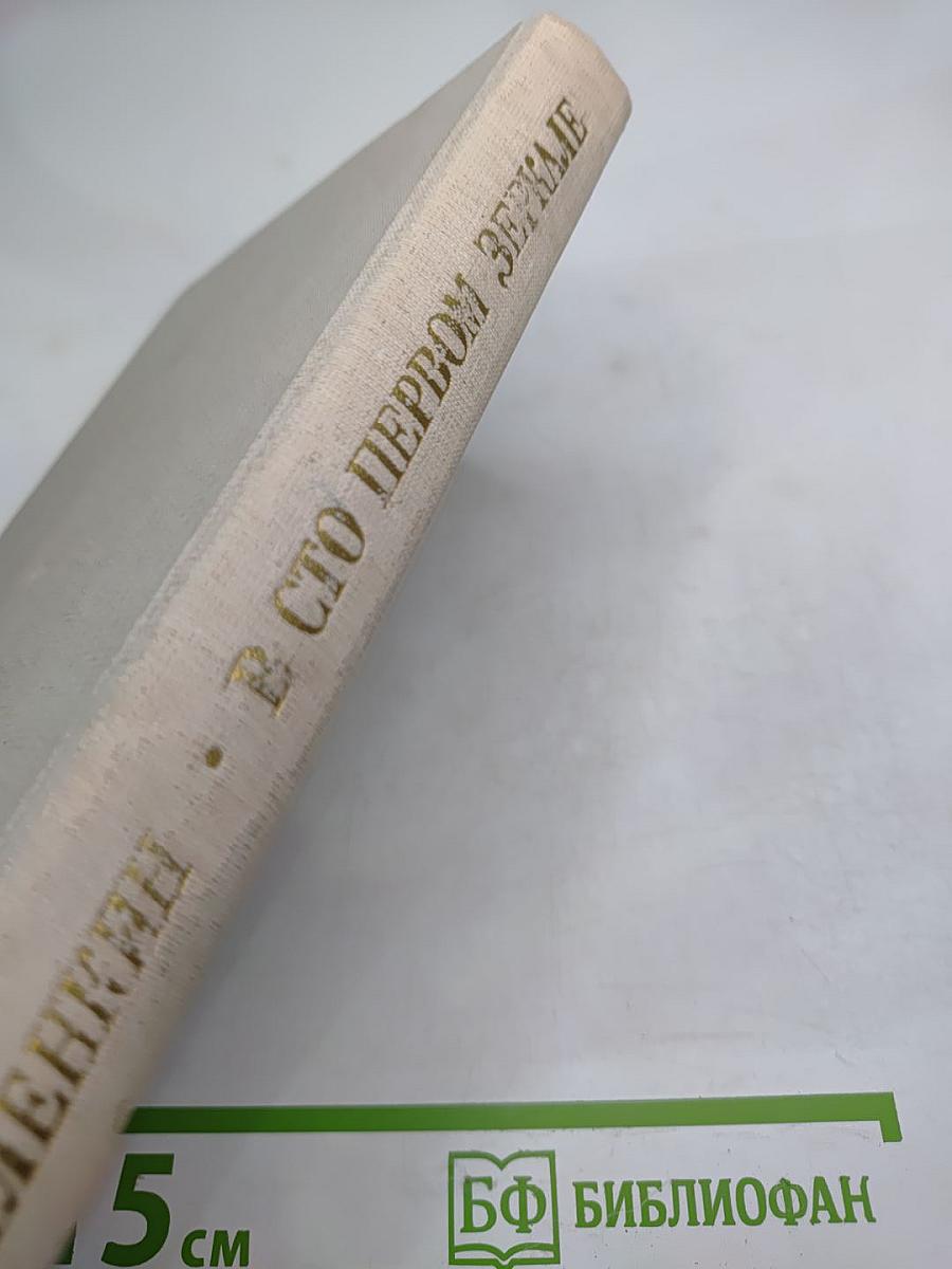 В сто первом зеркале