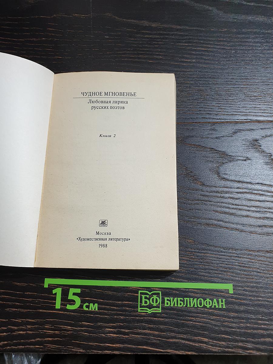 Чудное мгновенье. Любовная лирика русских поэтов. Книга 2