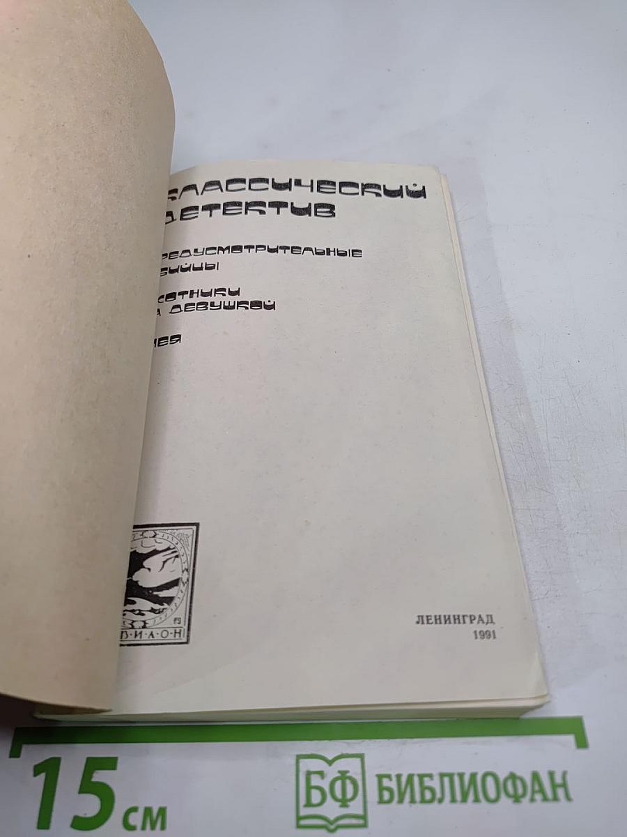 Классический детектив. Выпуск 1