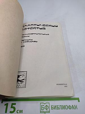 Классический детектив. Выпуск 1