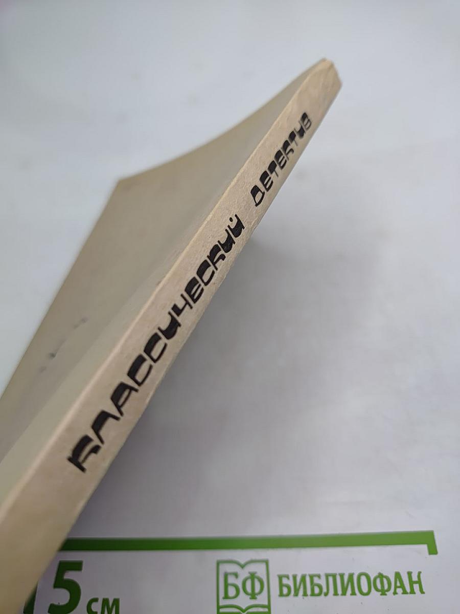 Классический детектив. Выпуск 1