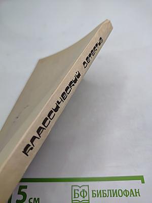 Классический детектив. Выпуск 1