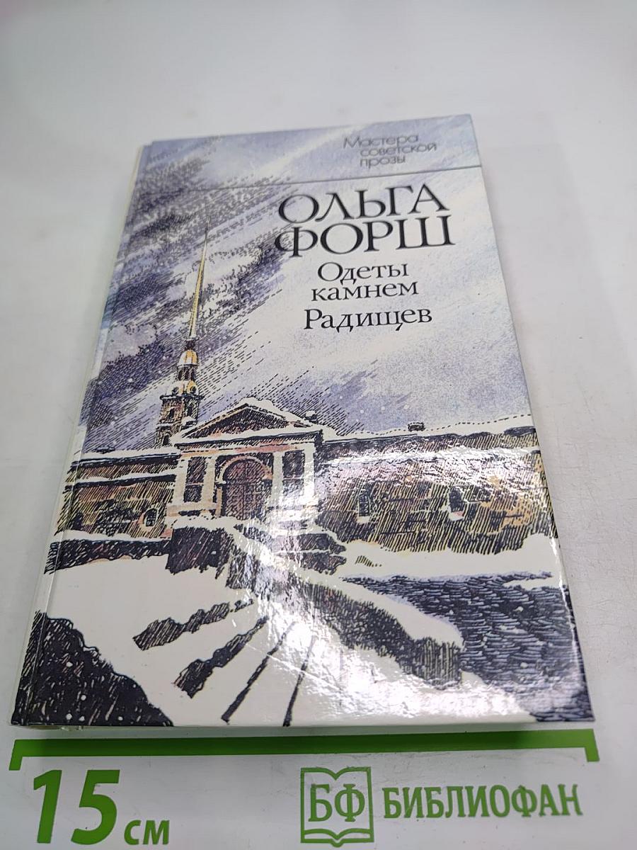 Одеты камнем. Радищев