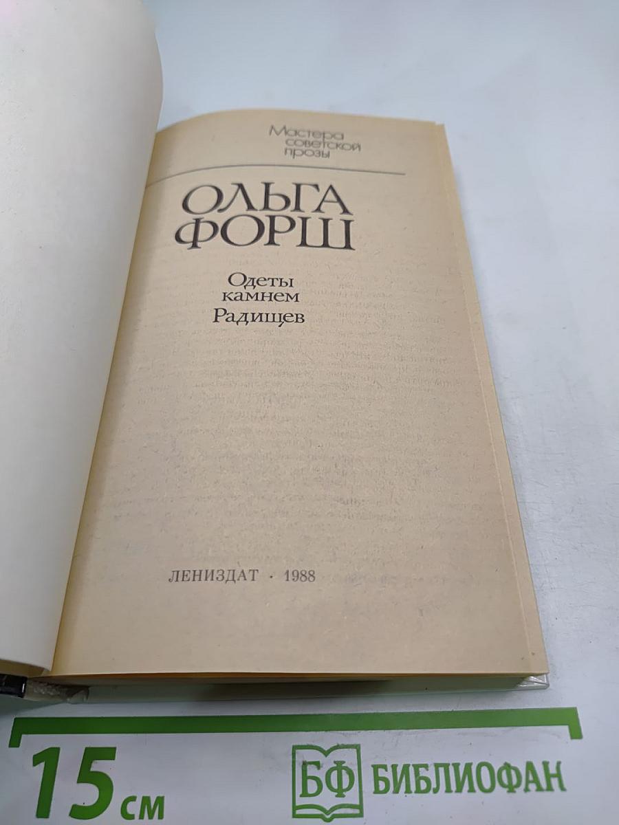 Одеты камнем. Радищев