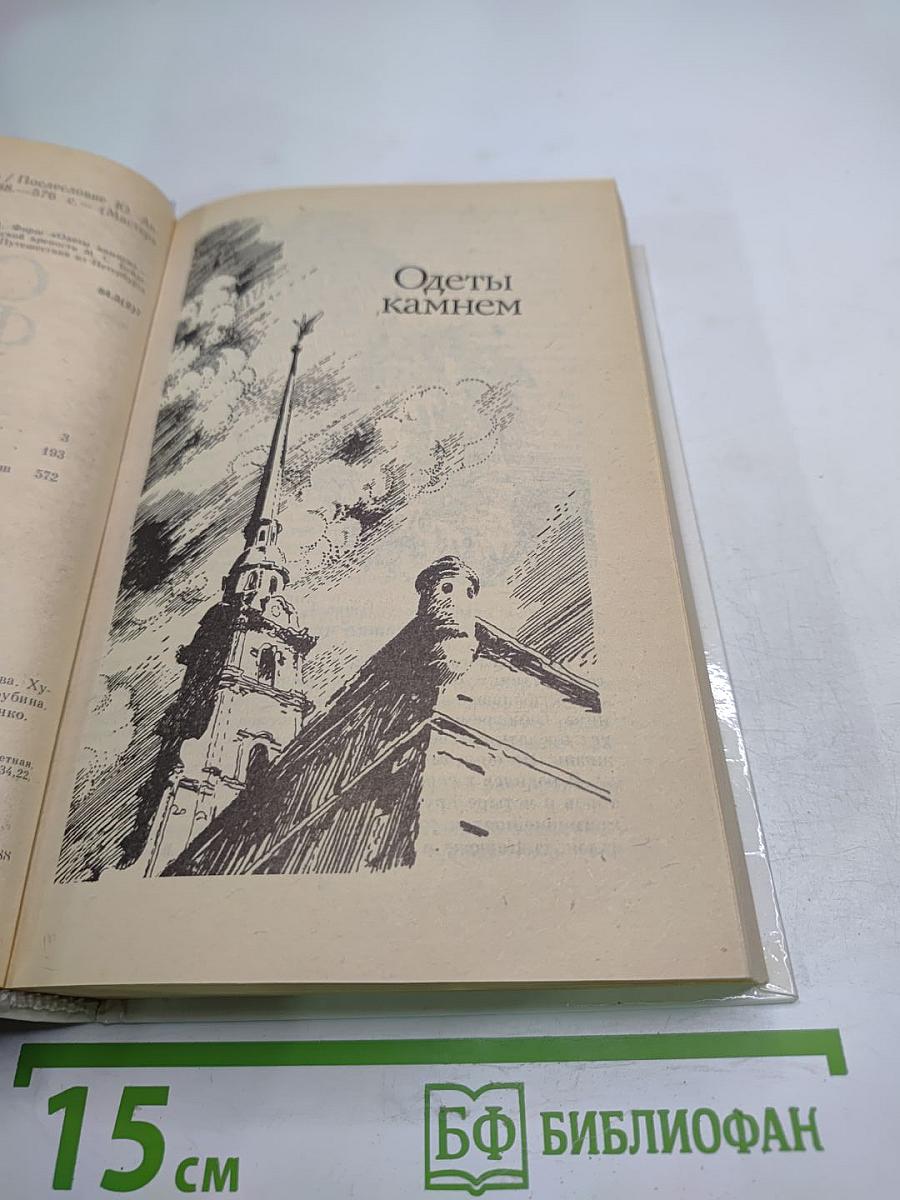 Одеты камнем. Радищев