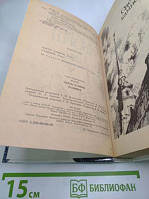 Одеты камнем. Радищев