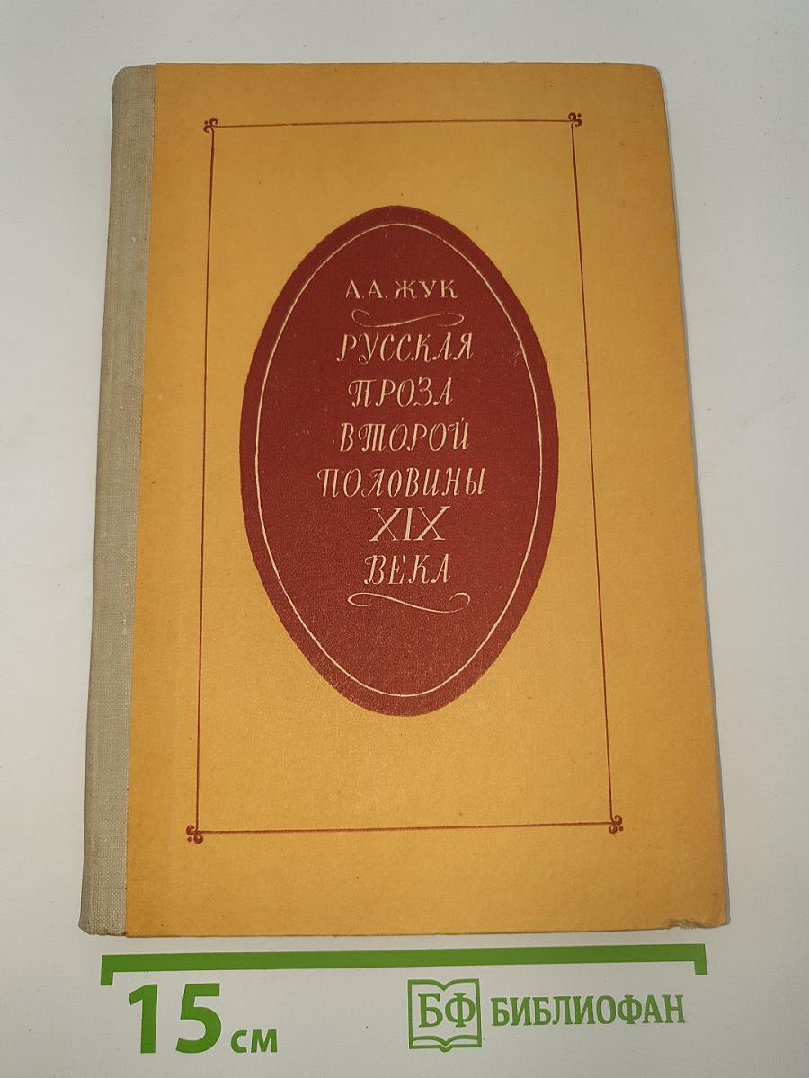 Русская проза второй половины XIX века