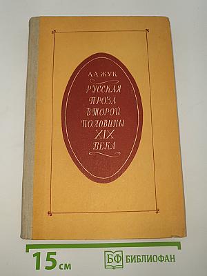 Русская проза второй половины XIX века
