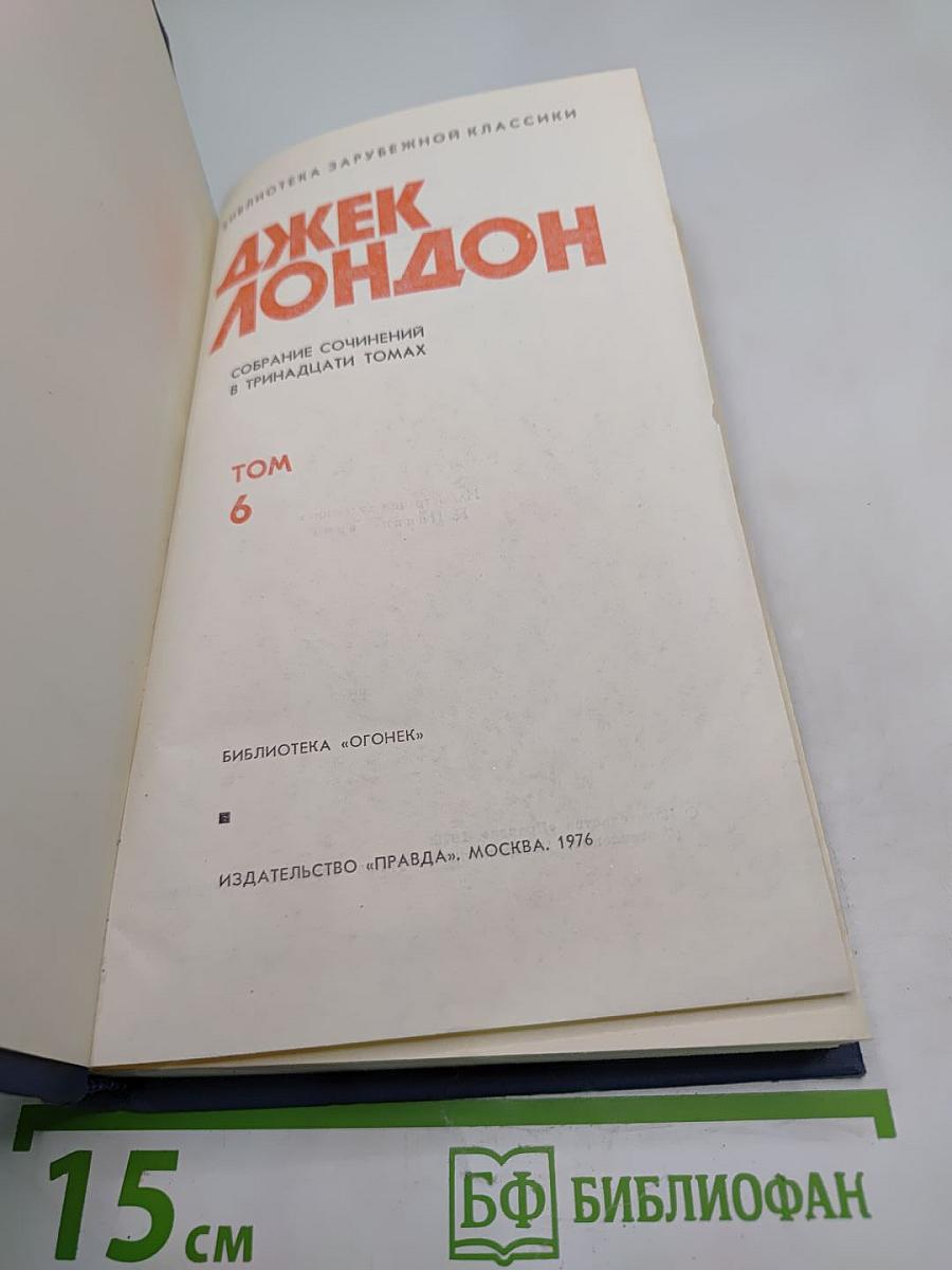 Собрание сочинений в тринадцати томах. Том 6