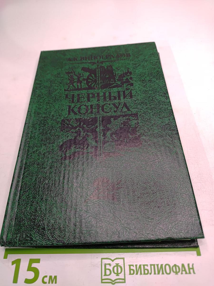 Черный Консул