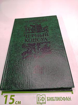 Черный Консул