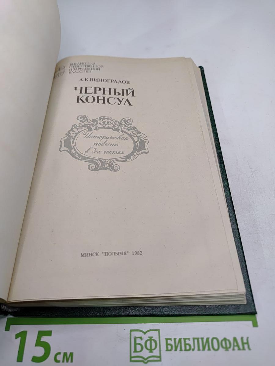 Черный Консул