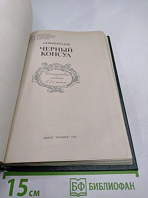 Черный Консул