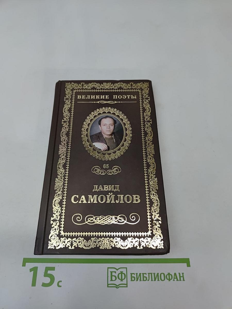 Давид Самойлов. Жизнь спасает свой сюжет