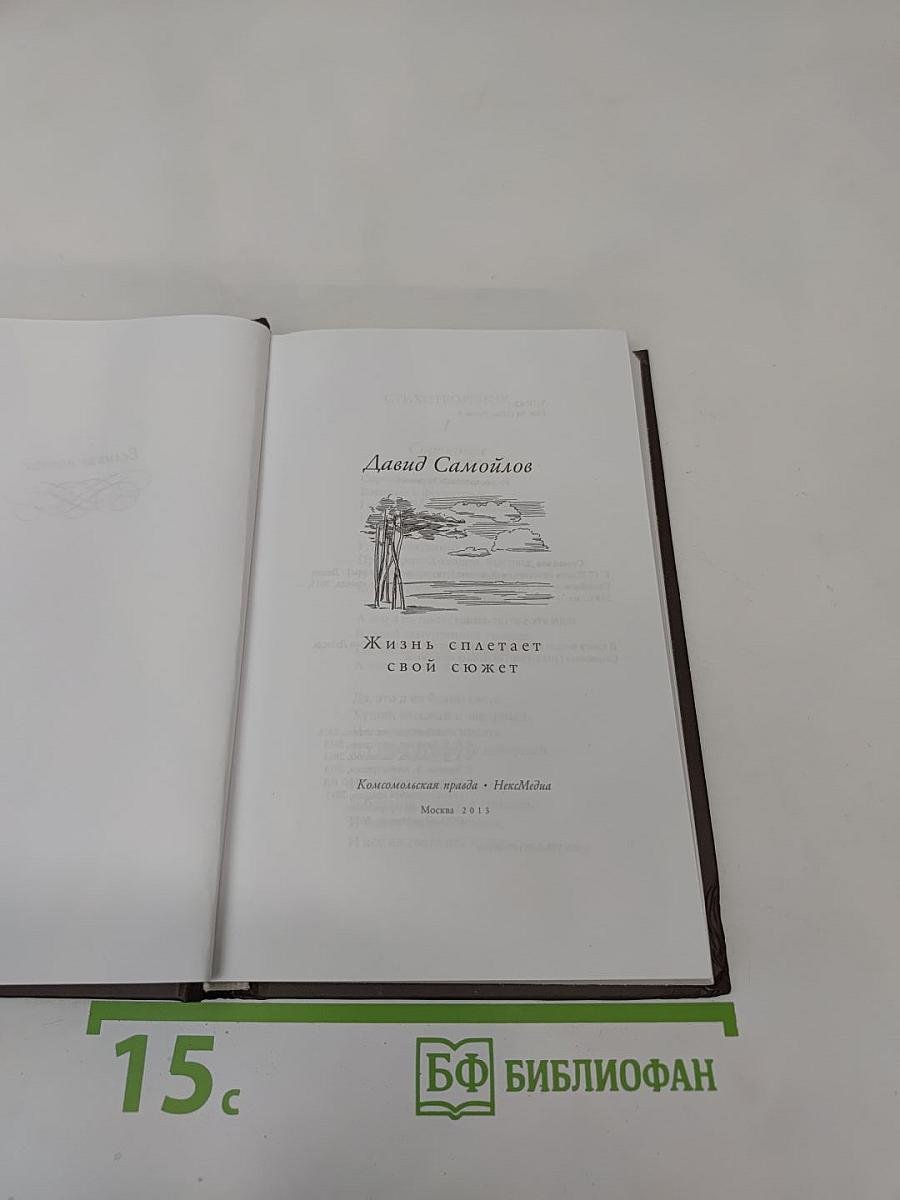 Давид Самойлов. Жизнь спасает свой сюжет