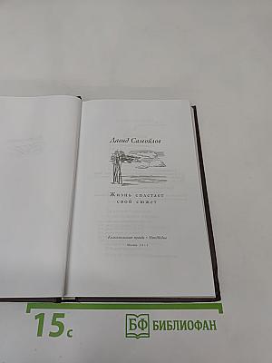 Давид Самойлов. Жизнь спасает свой сюжет