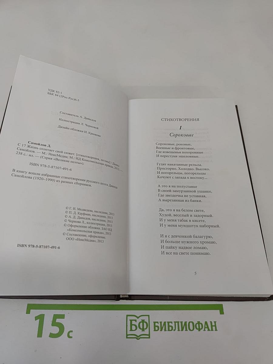 Давид Самойлов. Жизнь спасает свой сюжет