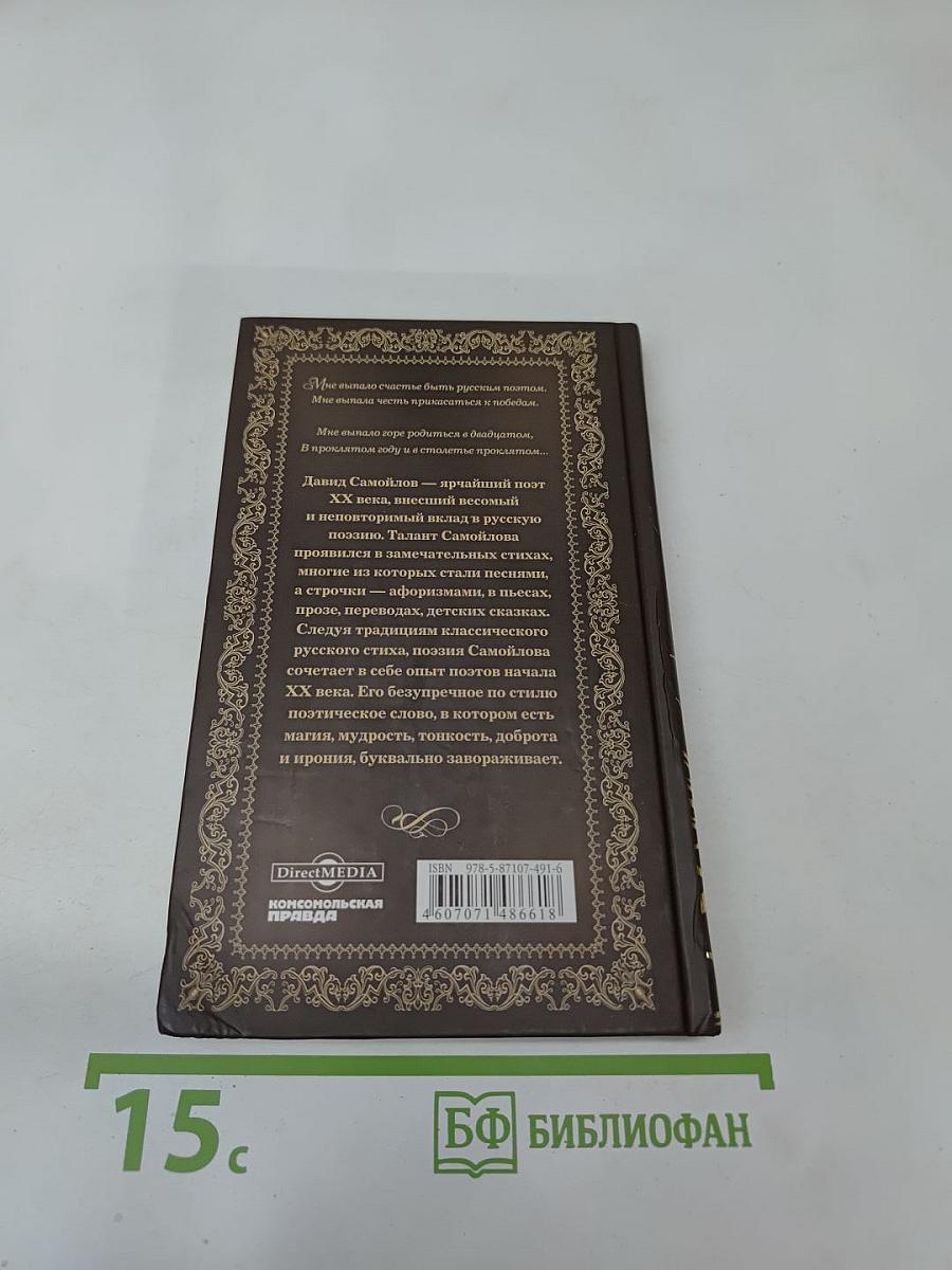 Давид Самойлов. Жизнь спасает свой сюжет