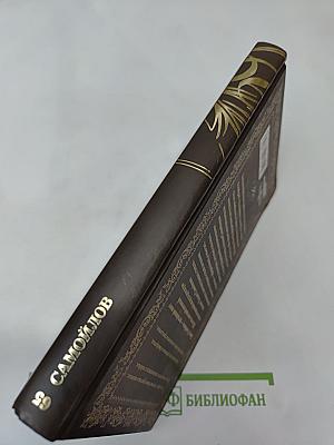 Давид Самойлов. Жизнь спасает свой сюжет