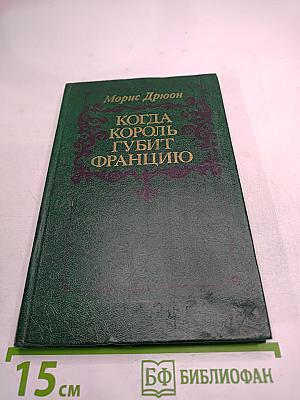 Когда король губит Францию. Книга седьмая