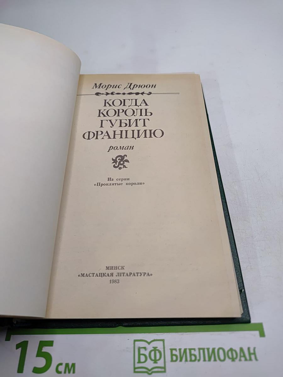 Когда король губит Францию. Книга седьмая