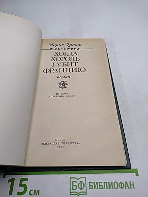 Когда король губит Францию. Книга седьмая
