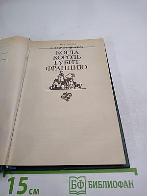 Когда король губит Францию. Книга седьмая