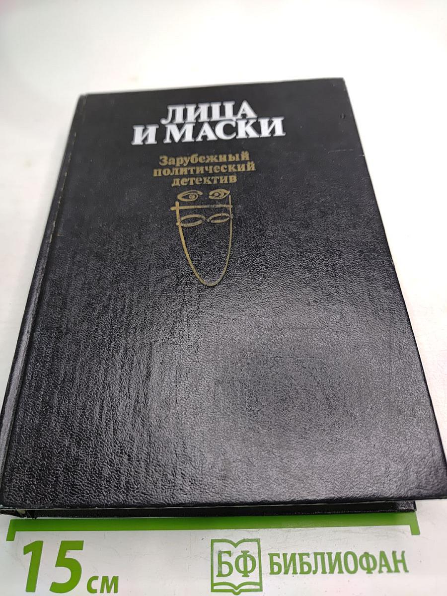Лица и маски. Зарубежный политический детектив