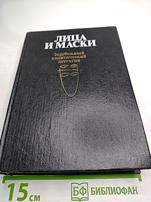 Лица и маски. Зарубежный политический детектив