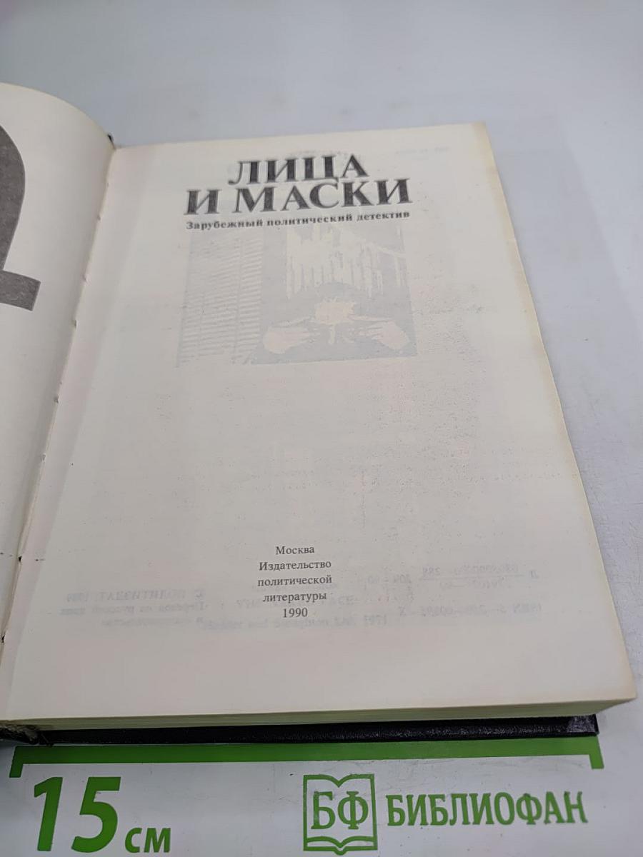 Лица и маски. Зарубежный политический детектив