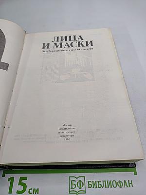 Лица и маски. Зарубежный политический детектив