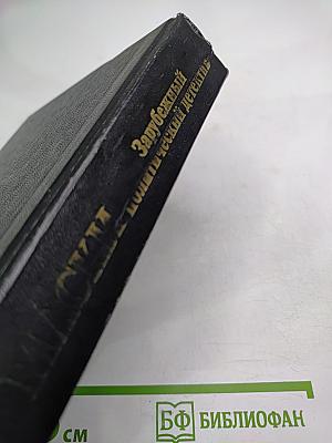 Лица и маски. Зарубежный политический детектив