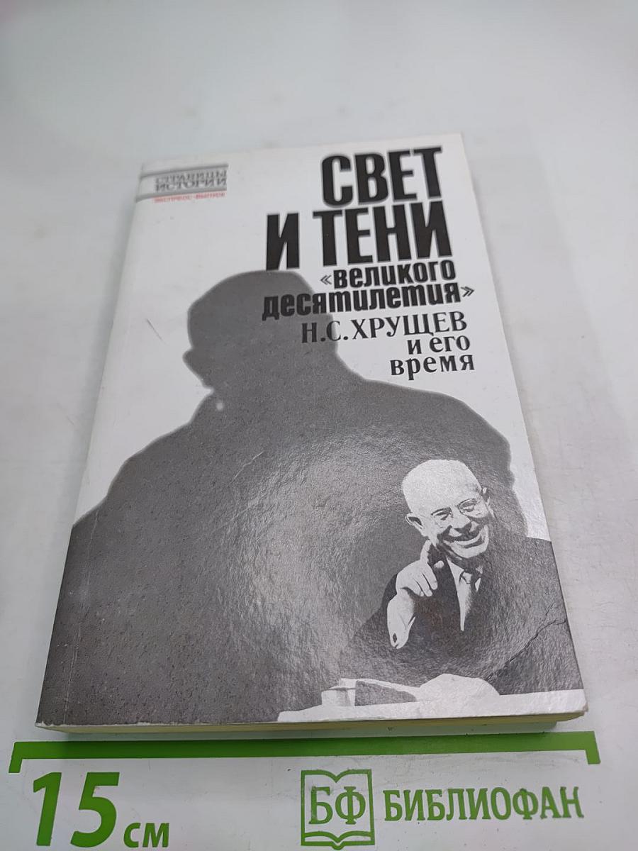 Свет и тени «великого десятилетия» Н.С. Хрущев и его время