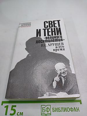 Свет и тени «великого десятилетия» Н.С. Хрущев и его время