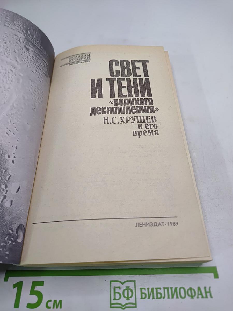 Свет и тени «великого десятилетия» Н.С. Хрущев и его время