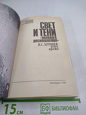 Свет и тени «великого десятилетия» Н.С. Хрущев и его время