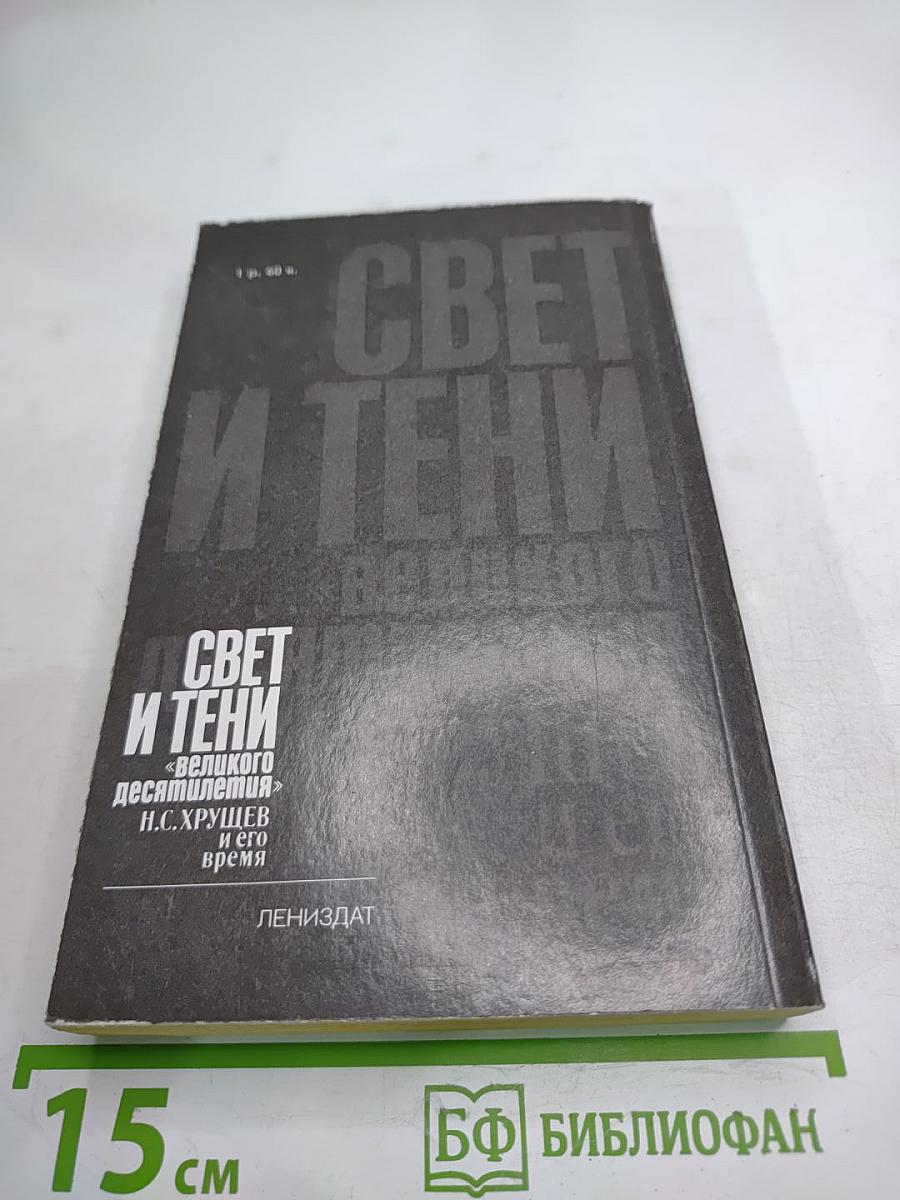 Свет и тени «великого десятилетия» Н.С. Хрущев и его время