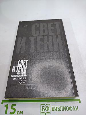 Свет и тени «великого десятилетия» Н.С. Хрущев и его время
