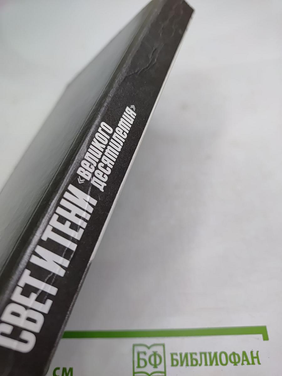 Свет и тени «великого десятилетия» Н.С. Хрущев и его время