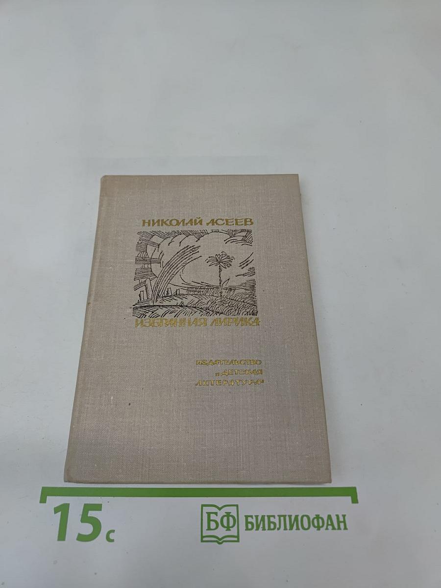 Избранная лирика