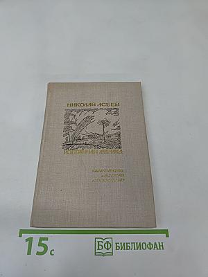 Избранная лирика