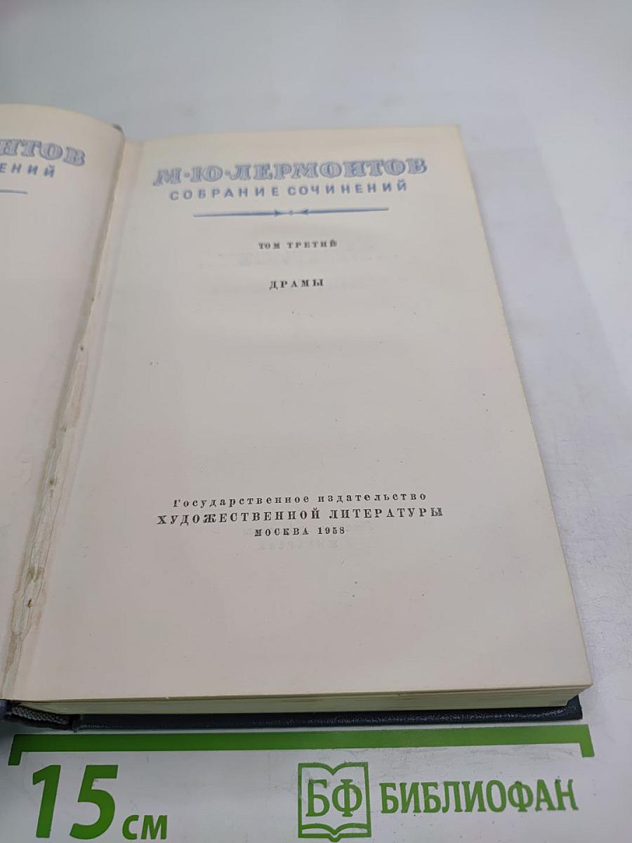 Собрание сочинений. Том третий. Драмы