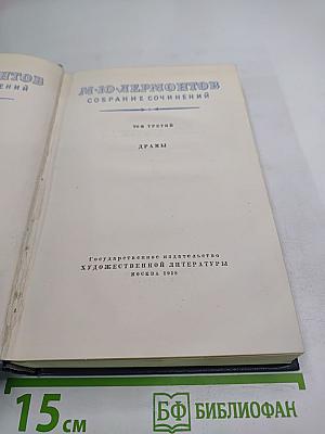 Собрание сочинений. Том третий. Драмы