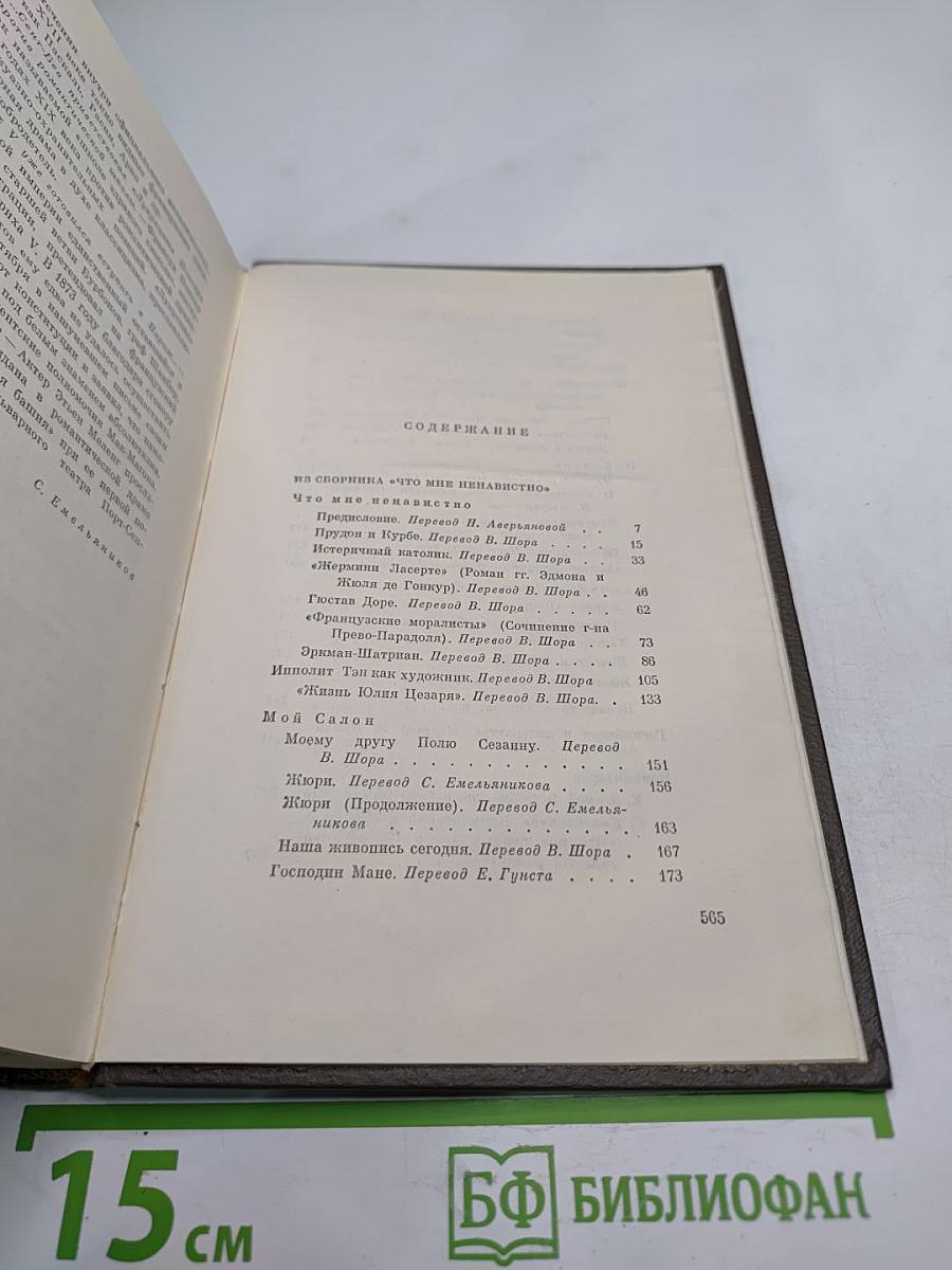 Том двадцать четвертый: Что мне ненавистно. Экспериментальный роман
